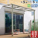【在庫限り】 テラス屋根 後付け テラス 屋根 アルミ DIY ひさし バルコニー 1階用 1階 目隠し ベランダ 屋根 5.0m × 5尺 シンプルテラス屋根...