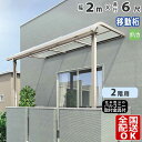 【在庫限り】 テラス屋根 後付け テラス 屋根 アルミ DIY ひさし バルコニー 2階用 2階 目隠し アール型 R型 2.0m × 6尺 奥行移動桁 2m ...