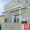 【在庫限り】 テラス屋根 後付け テラス 屋根 アルミ DIY ひさし バルコニー 2階用 3階用 目隠し アール型 R型 4.0m × 4尺 奥行移動桁 4m...