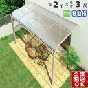 【在庫限り】 テラス屋根 後付け テラス 屋根 アルミ DIY ひさし バルコニー 1階用 1階 目隠し ベランダ 屋根 2.0m × 3尺 シンプルテラス屋根...