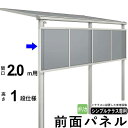 前面パネル 目隠し オプション テラス用 囲い 日よけ DIY シンプルテラス用【 2.0m用 1段仕様(高さ100cm) 】【 標準桁 / 移動桁 共通】【メ...