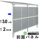 前面パネル 目隠し オプション テラス用 囲い 日よけ DIY シンプルテラス用【 3.0m用 2段仕様(高さ200cm) 】【 標準桁 / 移動桁 共通】【メ...