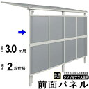 前面パネル 目隠し オプション テラス用 囲い 日よけ DIY シンプルテラス用【 3.0m用 2段仕様(高さ200cm) 】【 標準桁 / 移動桁 共通】【メ...