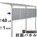 前面パネル 目隠し オプション テラス用 囲い 日よけ DIY シンプルテラス用【 4.0m用 1段仕様(高さ100cm) 】【 標準桁 / 移動桁 共通】【メ...