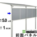 前面パネル 目隠し オプション テラス用 囲い 日よけ DIY シンプルテラス用【 5.0m用 1段仕様(高さ100cm) 】【 標準桁 / 移動桁 共通】【メ...