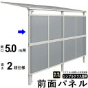 前面パネル 目隠し オプション テラス用 囲い 日よけ DIY シンプルテラス用【 5.0m用 2段仕様(高さ200cm) 】【 標準桁 / 移動桁 共通】【メ...