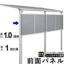 前面パネル 目隠し オプション テラス用 囲い 日よけ DIY シンプルテラス用【 1.0間用 1段仕様(高さ100cm) 】【 標準桁 / 移動桁 共通】【関...