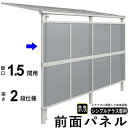 前面パネル 目隠し オプション テラス用 囲い 日よけ DIY シンプルテラス用【 1.5間用 2段仕様(高さ200cm) 】【 標準桁 / 移動桁 共通】【関...
