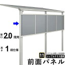 前面パネル 目隠し オプション テラス用 囲い 日よけ DIY シンプルテラス用【 2.0間用 1段仕様 （高さ100cm）】【 標準桁 / 移動桁 共通】【関東間】【 熱線吸収ポリカ屋根 】【単品購入不可】【テラス本体と同時購入で送料無料】