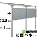 前面パネル 目隠し オプション テラス用 囲い 日よけ DIY シンプルテラス用【 3.0間用 1段仕様 (高さ100cm)】【 標準桁 / 移動桁 共通】【関...