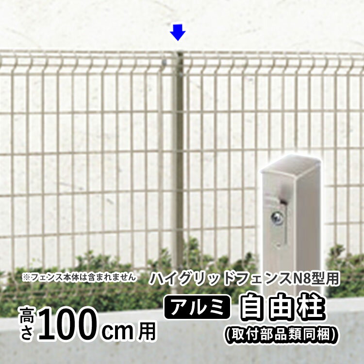 【4月値上げ 3/30.15時迄特価】フェンス ハイグリッドフェンスN8型用 【アルミ自由柱】【高さ100cm用】アルミ アルミ形材柱 アルミ柱 フリー支柱 自在柱 T100 外構 屋外 DIY ネットフェンス メッシュ フェンス 部品 部材 オプション 全国配送 LIXIL リクシル