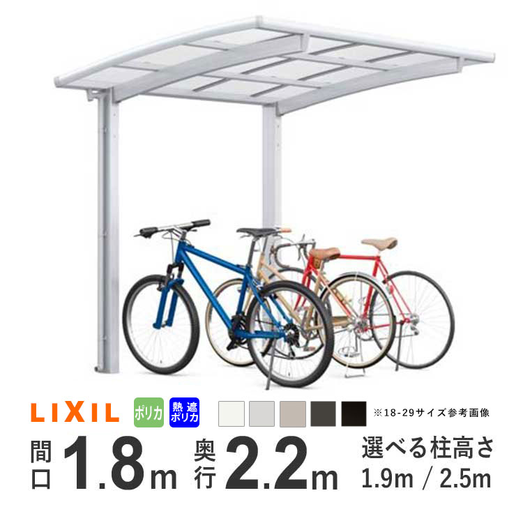 樂天商城 - 【土日限定P2倍+先着最大600円OFF】サイクルポート LIXIL リクシル カーポート ミニ ネスカR 自転車 屋根 駐輪場 ネスカRミニ 間口1.8m×奥行2.2m 【18-22型】【選べる柱高さは2種類】【標準柱：H19】【ロング柱：H25】【選べる屋根材は2種類】【地域限定配送】