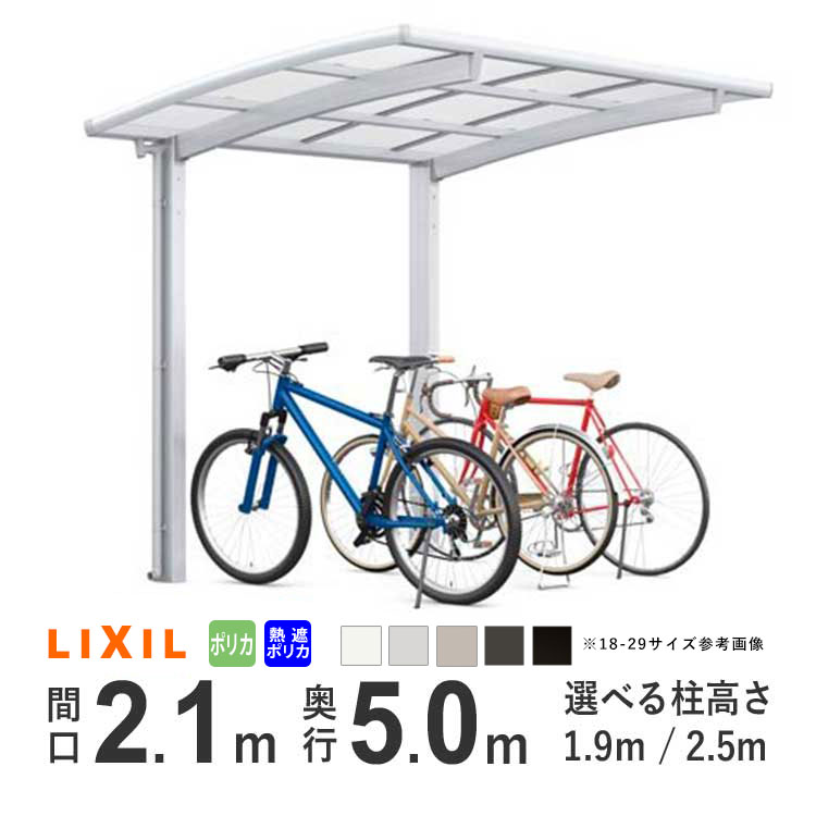 【8/20限定P2倍+先着最大400円OFF】サイクルポート LIXIL リクシル ネスカRミニ 自転車 置き場 屋根 駐輪場 カーポート ミニ 間口2.1m×奥行5.0m 21-50型 標準柱H19 ロング柱H25 屋根材2種類 地域限定配送