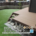 【ウッドデッキカスタムセット】ウッドデッキ 樹脂 人工木 デッキ セット YKK リウッドデッキ200 変形型 変形納まり DIY キット 縁台 本格派 高品質...