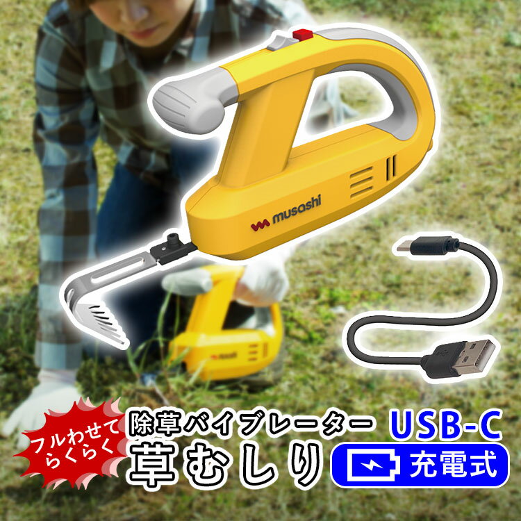 除草 バイブレーター ムサシ コードレス 【 充電式 USBタイプ 】【 WE-760 】 草むしり 家庭用 草 草むしり 道具 草抜き 便利 草取り 雑草 電動 振動 除草器 雑草対策 園芸 ガーデニング 庭 家庭菜園 駐車場 お墓 除草バイブレーター musashi【 送料無料 】