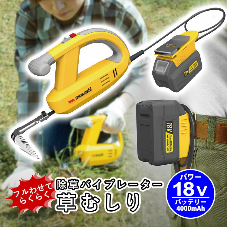 除草 バイブレーター ムサシ 交換バッテリー型【 充電式 18Vバッテリーホルダー型 】【 WE-770 】 草むしり 家庭用 草 草むしり 道具 草抜き 便利 草取り 雑草 電動 振動 除草器 雑草対策 園芸 ガーデニング 家庭菜園 除草バイブレーター musashi【 送料無料 】