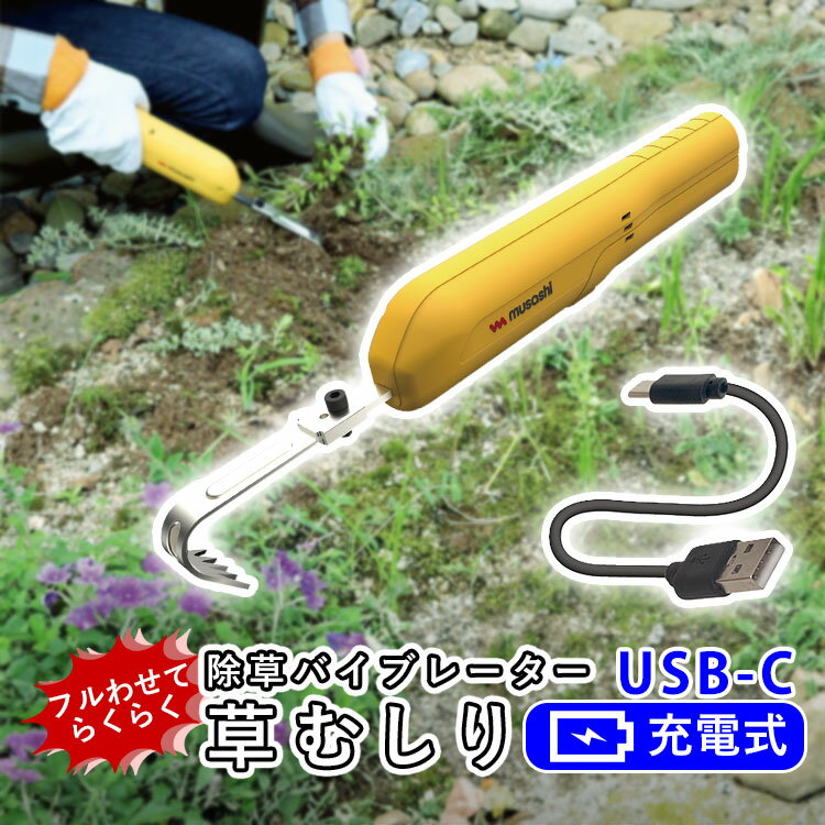 除草 バイブレーター ムサシ コードレス 【 充電式 ミニUSBタイプ 】【 WE-740 】 草むしり 家庭用 草 草むしり 道具 草抜き 便利 草取り 雑草 電動 振動 除草器 雑草対策 園芸 ガーデニング 庭 家庭菜園 駐車場 お墓 除草バイブレーター musashi【 送料無料 】