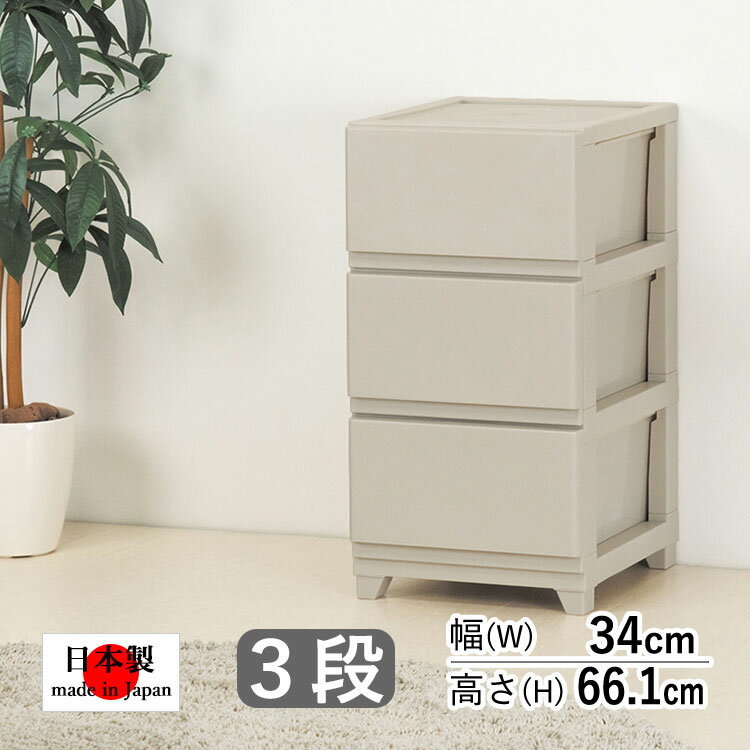 樂天商城 - 収納ケース チェスト 引き出し 衣装ケース 押入れ 収納 押し入れ おしゃれ クローゼット リビング 収納 ボックス 隙間収納 大容量 日本製 国産 安全 良質 新生活 一人暮らし 衣替え 整理 部屋 洗面所 脱衣所【組み立て式】【 グレージュ 】【3段 】【送料無料】