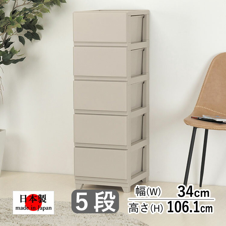 樂天商城 - 収納ケース チェスト 引き出し 衣装ケース 押入れ 収納 押し入れ おしゃれ クローゼット リビング 収納 ボックス 隙間収納 大容量 日本製 国産 安全 良質 新生活 一人暮らし 衣替え 整理 部屋 洗面所 脱衣所【組み立て式】【 グレージュ 】【5段 】【送料無料】