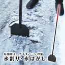 雪対策 グッズ 氷割り 道路 氷砕き 雪道 氷はがし 転倒防止 スリップ防止 歩行 凍結 アイスバーン 対策 スクレーパー 除雪 雪かき 道具 除雪用品 スノー...