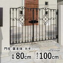 門 おしゃれ 門扉 両開き 門扉 アルミ 門柱タイプ ブルーム 1型 鋳物門扉 門扉 フェンス アイアン風 ゲート 門 アルミ門扉 ブルーム門扉 四国化成 外構 屋外 南欧風【 0810 】【 幅 80+80cm 高さ 約 100cm 】 【全国送料無料】