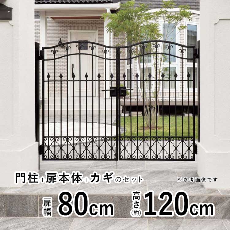 門 おしゃれ 門扉 両開き 門扉 アルミ 門柱タイプ ブルーム 8型 鋳物門扉 門扉 フェンス アイアン風 ゲート 門 アルミ門扉 ブルーム門扉 四国化成 外構 屋外 南欧風【 0812 】【 幅 80+80cm 高さ 約 120cm 】 【全国送料無料】