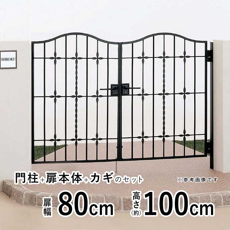 【3連休限定P2倍+先着最大1,300円OFF】門 おしゃれ 門扉 両開き 門扉 アルミ 門柱タイプ ブルーム M5型 鋳物門扉 門扉 フェンス アイアン風 ゲート 門 アルミ門扉 ブルーム門扉 四国化成 外構 屋外 南欧風【 0810 】【 幅 80+80cm 高さ 約 100cm 】 【全国送料無料】