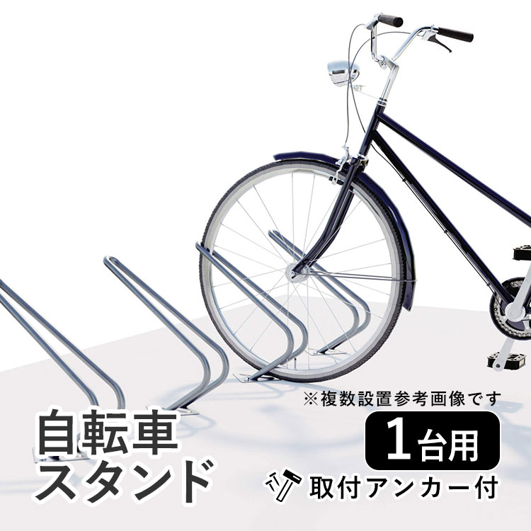 【2/25限定P2倍】三協アルミ サイクルラック SC-2型自転車 スタンド 転倒防止 屋外 1台用 自転車 ラック 自転車スタンド 駐輪スタンド 強風 駐輪場 スタンド 駐輪 スタンド 自転車置き場 横風 倒れない 前輪式 床付け ロードバイク クロスバイク 送料無料