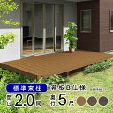 ウッドデッキ 人工木 おしゃれ ウッドデッキ 樹脂 デッキ セット LIXIL リクシル レストステージ 人工木デッキ 2.0間 × 5尺 ウッド テラス ガー...