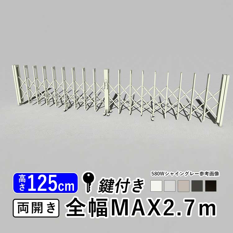 門扉 両開き 駐車場 門 玄関 鍵付き キーあり 門扉 アコーディオン フェンス アルミ 伸縮 門扉 DIY 伸縮門扉 伸縮ゲート LIXIL リクシル カーゲート アルシャイン2 L型 Aタイプ 引き戸 門扉 フェンス【幅2.7m】【280W】【ノンレールタイプ】【地域限定配送】