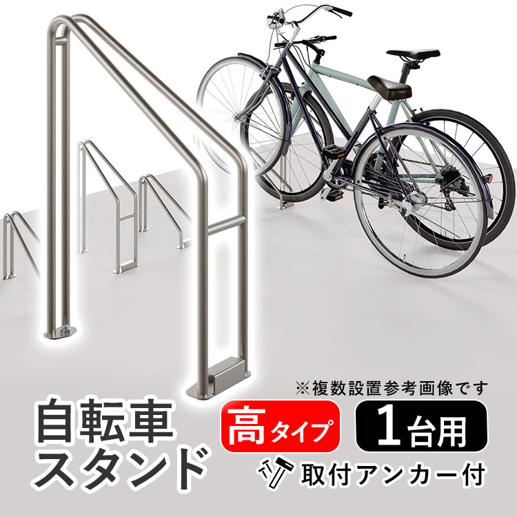 サイクルラック（自転車スタンド）商品詳細　■商品名：スタイリッシュなデザインの前輪式サイクルラック（自転車スタンド）　■単体式で自由に配置できるため、設置場所に合わせて低位型タイプとの組み合わせ設置にも対応しています。　■取付用アンカーボルト（M8×50）2本が付属しています。 ▼ 三協アルミ サイクルラック ▼ SS-2型 低位型 SS-2型 高位型 SC-1型 SC-2型 SC-3型 ▼ 四国化成 サイクルラック一覧はこちら S6型 S7型 S5型（低） S5型（高） S9型（低） S9型（高） S2型（低） S2型（高） S3型（低） S3型（高） S4型（低） S4型（高） サイクルポート一覧を見る ● お店のトップページへもどる ● ＜関連キーワード＞（本商品の説明ではありません） 自転車スタンド 自転車 スタンド 自転車 置き場 駐輪 ラック 駐輪場 自転車用品 前輪 サイクルガレージ 収容 収納 屋外 マウンテンバイク シティサイクル ママチャリ ロードバイク クロスバイク 自転車用スタンド 新生活 公共 駐車場 公園 学校 おしゃれ 人気 おすすめ 庭 ガーデン 店舗 施設 会社 一軒家 住宅 住居 外構 施主支給 新築 新居 付け替え 買い替え 入れ替え 交換 修理 リフォーム 工事 純正品▽ 商品情報 スタイリッシュなデザインのサイクルラック（自転車スタンド）単体式で自由に配置でき、低位型タイプと組み合わせも可能。 取り付け用のアンカーボルト(M8×50)2本が付属しています。 ▽ サイズ 高位型：高さ550mm × 奥行410mm ▽ 収容可能な自転車サイズ タイヤ幅：60mmまで対応 タイヤサイズ：20〜28インチ 自転車重量：35kgまで対応 全長：1,785mm（タイヤサイズ27インチの場合） 全高：1,100mm（タイヤサイズ27インチの場合） ハンドル幅：600mm ※車種および付属物により収容できない場合があります。 ▽ 取り付けピッチ(ラックを複数台分設置の場合) (高)(低)が交互となる組み合わせの場合：400mm以上 (高)(高)または(低)(低)の組み合わせの場合：600mm以上 ▽ 材質 ステンレス ▽ 送料 送料無料（沖縄県を除く） 沖縄県のお客様は別途送料をお見積りさせて頂きますのでお気軽にお問い合わせ下さい。 ▽ 注意事項 寸法図、及びイメージ画像ではサイクルラックを複数組み合わせた場合をご紹介した参考画像です。本商品ページはサイクルラック1個での販売です。 モニターの具合により、掲載写真と実際の商品の色が異なって見える場合がございます。予めご了承下さい。 ▼取付方法をご紹介しています▼ サイクルラック SC-1〜3型・SS-2型取扱説明書を見る ＜関連キーワード＞（本商品の説明ではありません） 自転車スタンド 自転車 スタンド 自転車 置き場 駐輪 ラック 駐輪場 自転車用品 前輪 サイクルガレージ 収容 収納 屋外 マウンテンバイク シティサイクル ママチャリ ママチャリ ロードバイク クロスバイク 自転車用スタンド 新生活 公共 駐車場 公園 学校 おしゃれ 人気 おすすめ 庭 ガーデン 店舗 施設 会社 一軒家 住宅 住居 外構 施主支給 新築 新居 付け替え 買い替え 入れ替え 交換 修理 リフォーム 工事 純正品