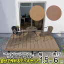 ウッドデッキ 樹脂 人工木 DIY キット 三協アルミ 1.5間 × 6尺 2,760mm×1,860mm 組み立て式 セット ウッドパネル ウッドテラス 腐ら...