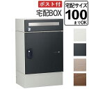 宅配 ボックス ポスト 一体型 宅配ボックス 宅配 ポスト 一戸建て用 BOX おしゃれ 据え置き型 屋外 不在時 荷物 郵便 受け 鍵付き 宅配100サイズ対...