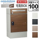宅配 ボックス ポスト 一体型 宅配ボックス 宅配 ポスト 一戸建て用 BOX おしゃれ 据え置き型 屋外 不在時 荷物 郵便 受け 鍵付き 宅配100サイズ対...