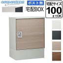 宅配 ボックス 宅配 BOX 宅配ボックス 一戸建て用 後付け 据え置き型 おしゃれ 屋外 戸建て 不在時 荷物 受け 鍵付き 宅配100サイズ対応 【リピット...