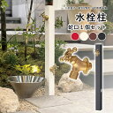 立水栓 水栓柱 おしゃれ 庭 ガーデン DIY 水栓柱 アルミ 外水栓 水道 手洗い場 水栓 外 庭 水道 カバー 水洗 柱 ユニソン ガーデニング【スプレスタ...