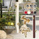 立水栓 水栓柱 おしゃれ 庭 ガーデン DIY 水栓柱 アルミ 外水栓 水道 手洗い場 水栓 外 庭 水道 カバー 水洗 柱 ユニソン ガーデニング【スプレスタ...