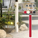 立水栓 水栓柱 おしゃれ 庭 ガーデン DIY 水栓柱 アルミ 外水栓 水道 手洗い場 水栓 外 庭 水道 カバー 水洗 柱 ユニソン ガーデニング【スプレスタ...