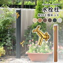 立水栓 水栓柱 おしゃれ 庭 ガーデン DIY 水栓柱 アルミ 外水栓 水道 手洗い場 水栓 外 庭 水道 カバー 水洗 柱 ユニソン ガーデニング【スプレスタ...