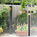 立水栓 水栓柱 おしゃれ 庭 ガーデン DIY 水栓柱 アルミ 外水栓 水道 手洗い場 水栓 外 庭 水道 カバー 水洗 柱 ユニソン ガーデニング【スプレスタ...