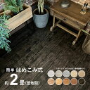 木目調 フロアタイル 賃貸OK はめ込み式床材 30枚セット 約2畳 はめこむだけ ウッドカーペット 床 シート フローリング マット カーペット フロア タイ...