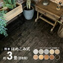 木目調 フロアタイル 賃貸OK はめ込み式床材 45枚セット 約3畳 はめこむだけ ウッドカーペット 床 シート フローリング マット カーペット フロア タイ...