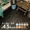 木目調 フロアタイル 賃貸OK はめ込み式床材 60枚セット 約4.5畳 はめこむだけ ウッドカーペット 床 シート フローリング マット カーペット フロア ...
