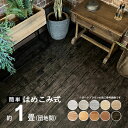 木目調 フロアタイル 賃貸OK はめ込み式床材 15枚セット 約1畳 はめこむだけ ウッドカーペット 床 シート フローリング マット カーペット フロア タイ...
