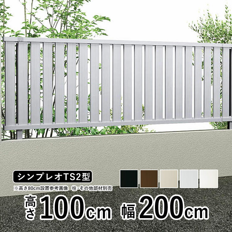 樂天商城 - 【6月値上げ 5/28.14時迄特価】フェンス 外構 DIY アルミ フェンス 屋外 境界フェンス 形材 フェンス 格子 フェンス 連続 フェンス 幅約2m YKK シンプレオフェンスTS2型 【フェンス本体】 屋外 塀 柵 たてスリット 【 高さ100cm T100 H1000 】地域限定送料無料 YKK