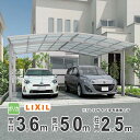 カーポート 2台用 LIXIL リクシル カーポート ネスカR 雨樋 駐車場 ガレージ カースペース 間口3.6m×奥行5.0m 3650 【36-50型】【ハ...