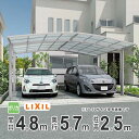 カーポート 2台用 LIXIL リクシル カーポート ネスカR 雨樋 駐車場 ガレージ カースペース 間口4.8m×奥行5.7m 4857 【48-57型】【ハ...