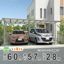 【6/25限定P2倍+先着最大800円OFF】カーポート 2台用 LIXIL リクシル カーポート ネスカF 雨樋 駐車場 ガレージ カースペース 間口6.0m...
