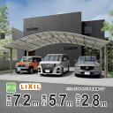 カーポート 3台用 LIXIL リクシル カーポート 3台 フーゴR 雨樋 駐車場 ガレージ カースペース 間口7.2m×奥行5.7m 7257 【72-57型...