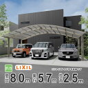 カーポート 3台用 LIXIL リクシル カーポート 3台 フーゴR 雨樋 駐車場 ガレージ カースペース 間口8.0m×奥行5.7m 8057 【80-57型...
